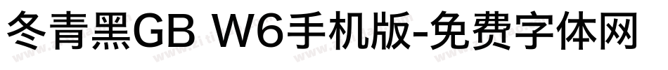 冬青黑GB W6手机版字体转换